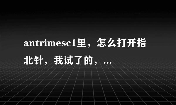 antrimesc1里，怎么打开指北针，我试了的，不行？求指教？