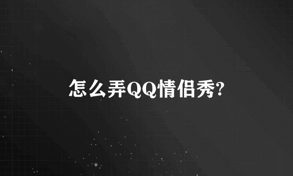 怎么弄QQ情侣秀?