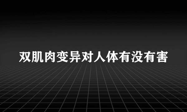 双肌肉变异对人体有没有害