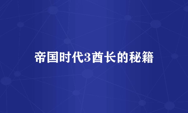帝国时代3酋长的秘籍