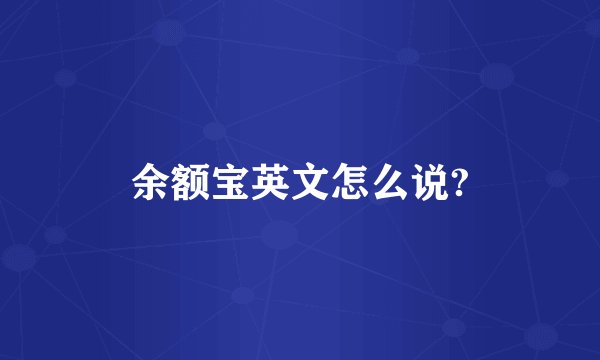 余额宝英文怎么说?