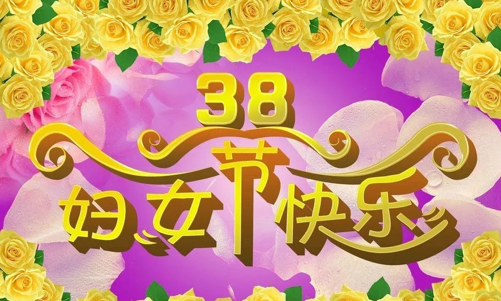 三八妇女节快板顺口溜