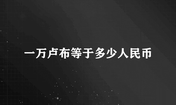 一万卢布等于多少人民币