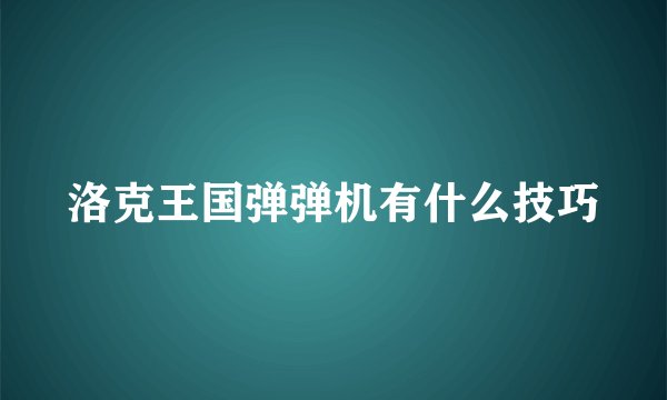 洛克王国弹弹机有什么技巧