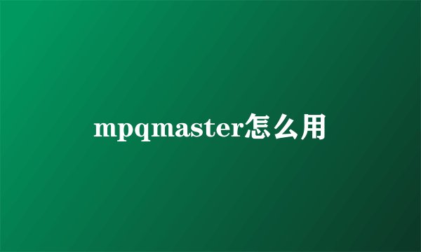 mpqmaster怎么用