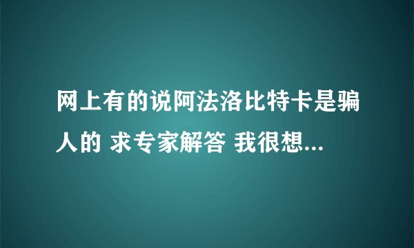 网上有的说阿法洛比特卡是骗人的 求专家解答 我很想买一个 因为我这里拉不了有线 可是又怕被骗