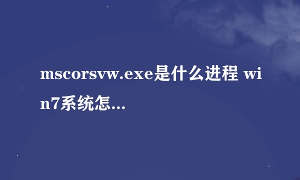 mscorsvw.exe是什么进程 win7系统怎么禁用mscorsvw.exe进程【禁用方法】-搜狗输入法