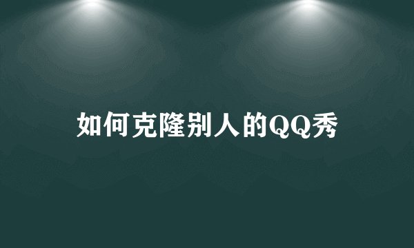 如何克隆别人的QQ秀