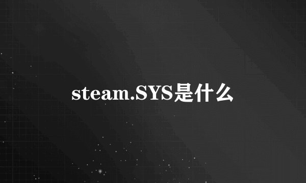 steam.SYS是什么