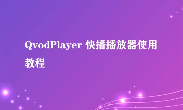 QvodPlayer 快播播放器使用教程
