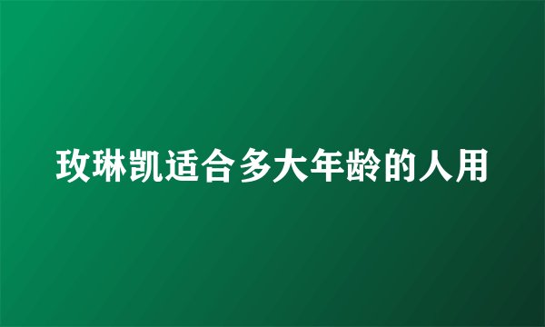 玫琳凯适合多大年龄的人用