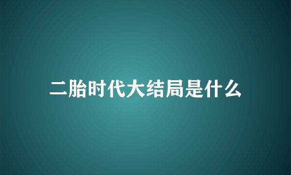 二胎时代大结局是什么