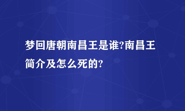 梦回唐朝南昌王是谁?南昌王简介及怎么死的?