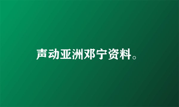 声动亚洲邓宁资料。