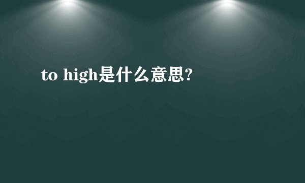 to high是什么意思?