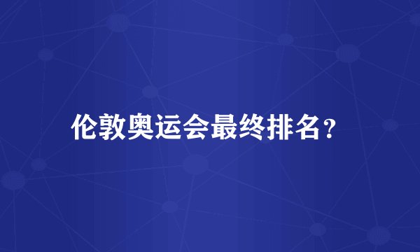 伦敦奥运会最终排名?