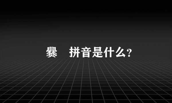 龘爨龗拼音是什么？