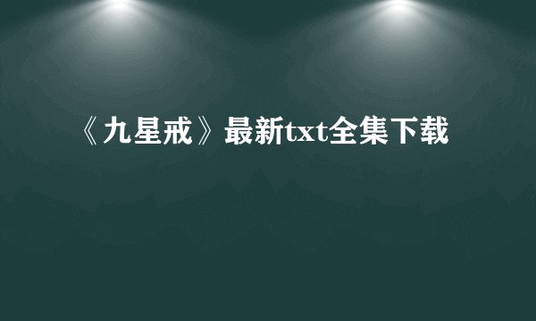 《九星戒》最新txt全集下载