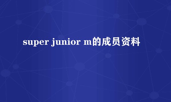 super junior m的成员资料