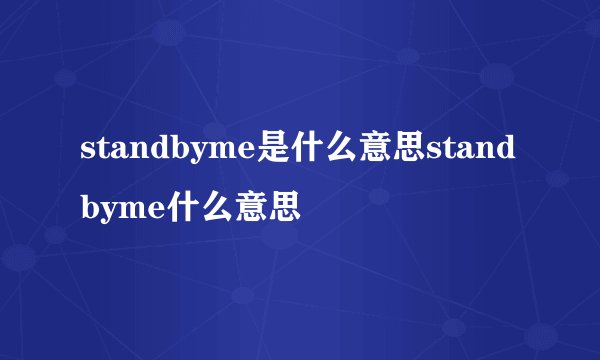 standbyme是什么意思standbyme什么意思