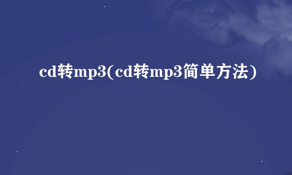 cd转mp3(cd转mp3简单方法)