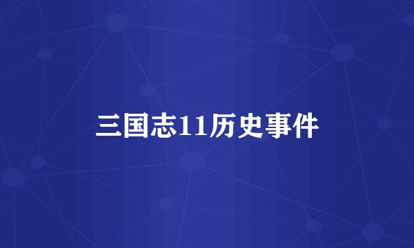 三国志11历史事件