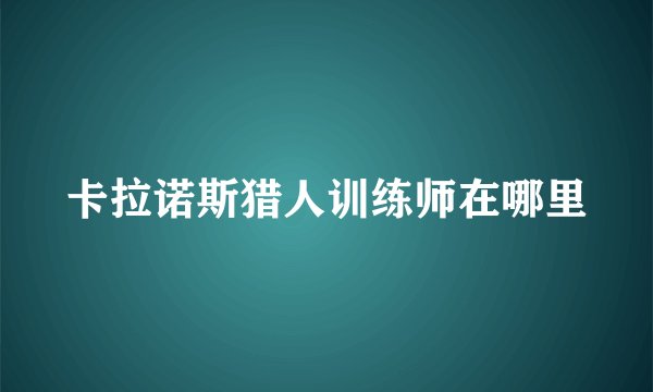 卡拉诺斯猎人训练师在哪里