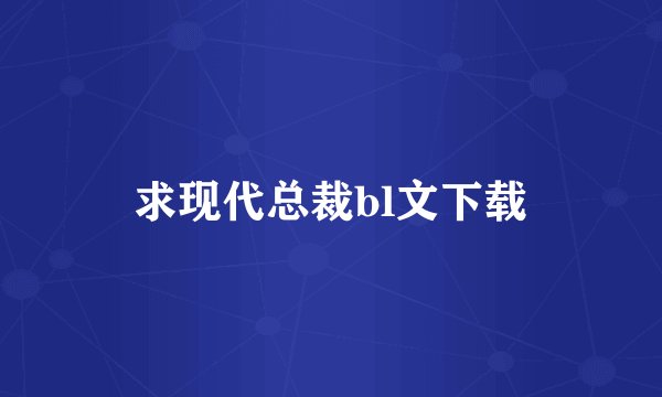 求现代总裁bl文下载
