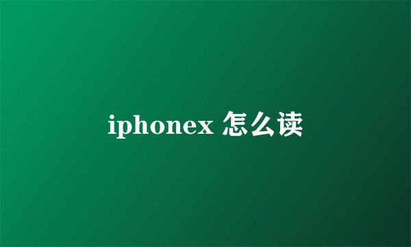iphonex 怎么读