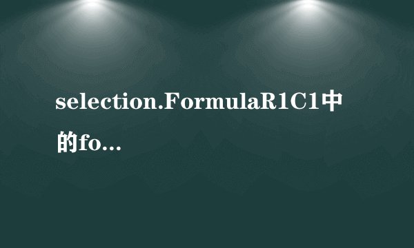 selection.FormulaR1C1中的formulaR1C1代表什么意思呀,大侠指点?