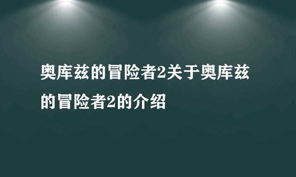奥库兹的冒险者2关于奥库兹的冒险者2的介绍