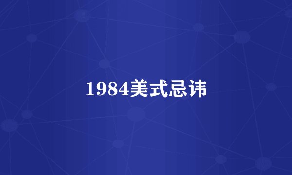 1984美式忌讳