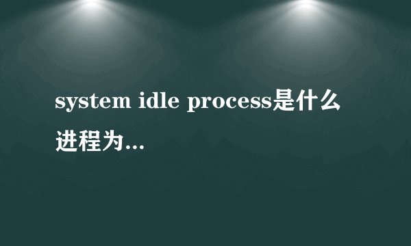 system idle process是什么进程为什么到100%的时候就卡？