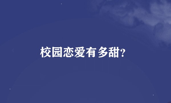 校园恋爱有多甜？