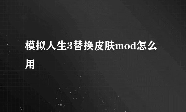模拟人生3替换皮肤mod怎么用