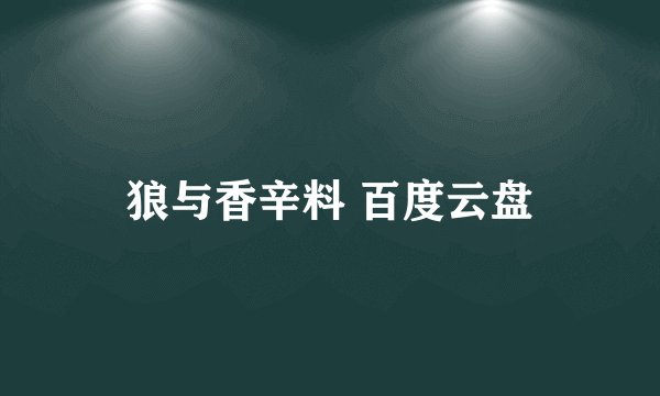 狼与香辛料 百度云盘