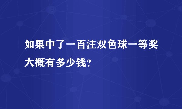 如果中了一百注双色球一等奖大概有多少钱？