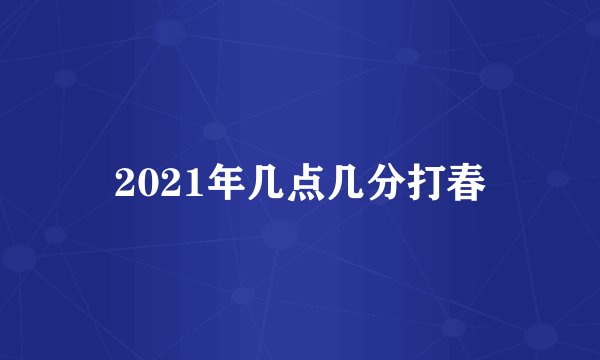2021年几点几分打春