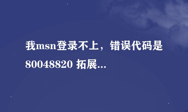 我msn登录不上，错误代码是80048820 拓展代码是8004840f