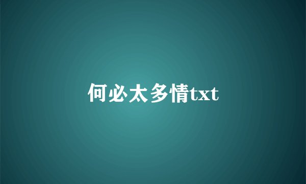 何必太多情txt