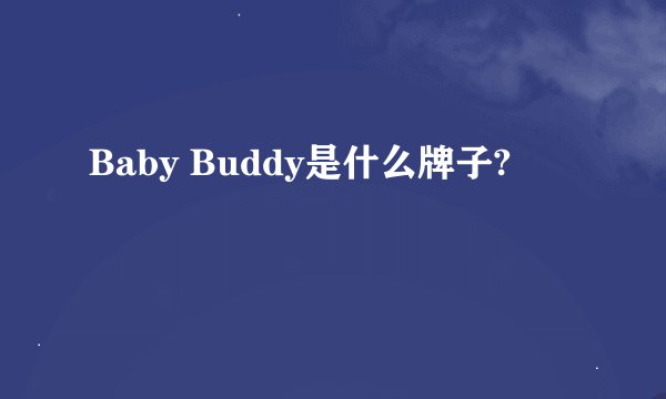 Baby Buddy是什么牌子?