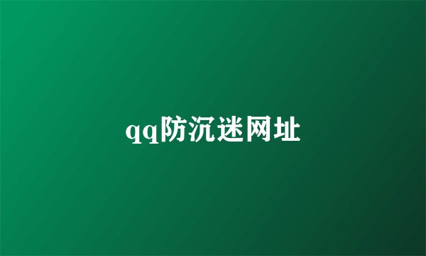 qq防沉迷网址