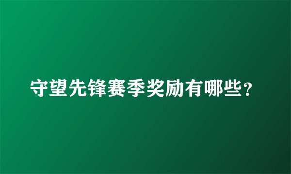 守望先锋赛季奖励有哪些？