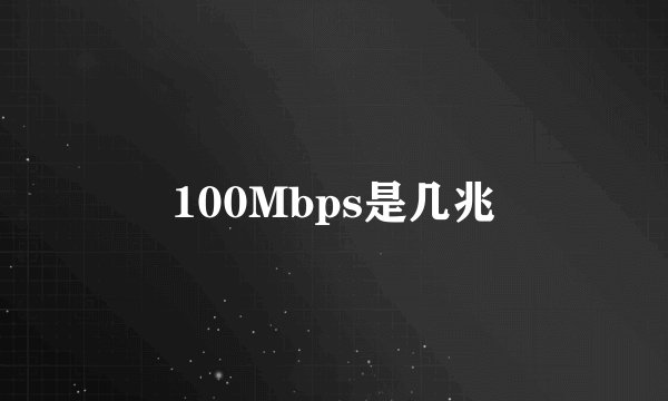 100Mbps是几兆