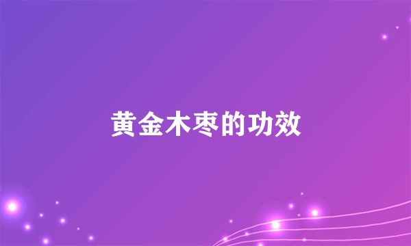 黄金木枣的功效