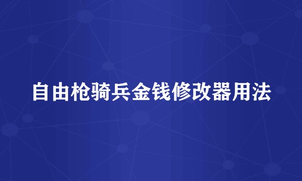 自由枪骑兵金钱修改器用法