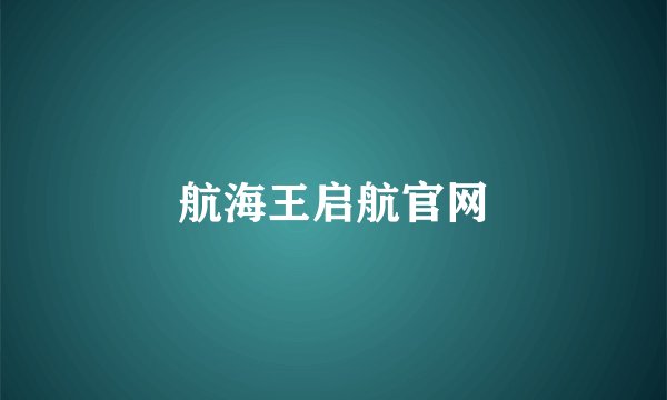 航海王启航官网