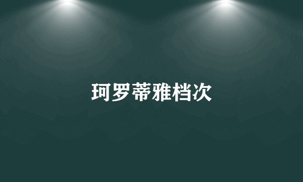 珂罗蒂雅档次