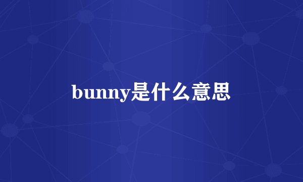 bunny是什么意思