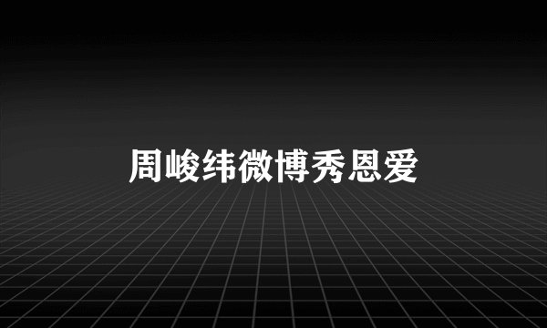 周峻纬微博秀恩爱